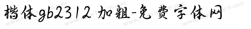 楷体gb2312 加粗字体转换